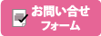 お問い合せフォーム
