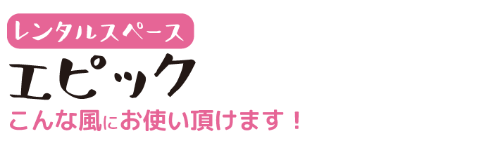 エピックレンタルスペースはこんな風にお使い頂けます!