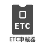 ETC車載器