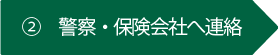 警察・保険会社へ連絡