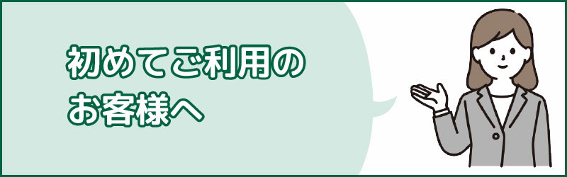 初めてご利用のお客様へ