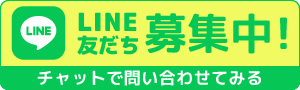 LINE友達募集中