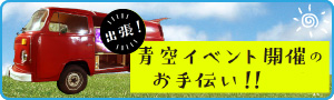 青空イベント開催のお手伝い