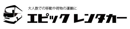 神奈川県、横浜市でのマイクロバスレンタルなら、エピックレンタル