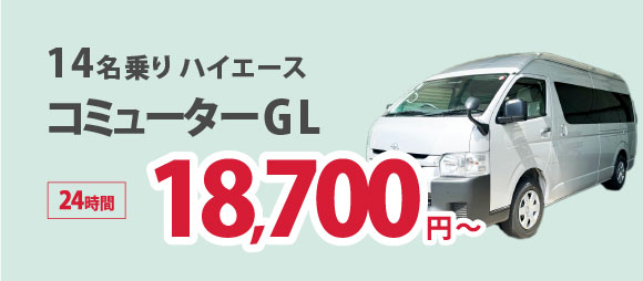 14名乗りハイエースコミューターGL