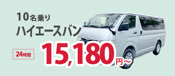 10名乗りハイエースバン