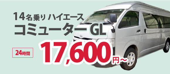 14名乗りハイエースコミューター GL