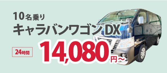 10名乗りキャラバンワゴン DX