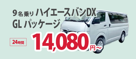 9名乗りハイエースバン DX GL パッケージ