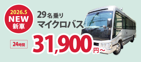 29名乗りマイクロバス